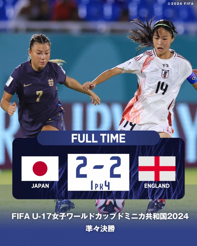 U17女足世界杯1/4决赛日本常规时间2-2英格兰，但点球大战1-4不敌